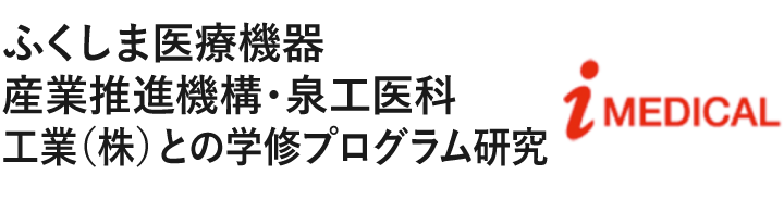 ふくしま医療機器産業推進機構・泉工医科工業（株）との学修プログラム研究