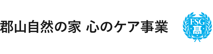 郡山自然の家心のケア事業