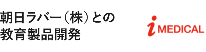 朝日ラバー（株）との教育製品開発