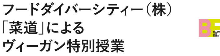フードダイバーシティー（株）「菜道」によるヴィーガン特別授業