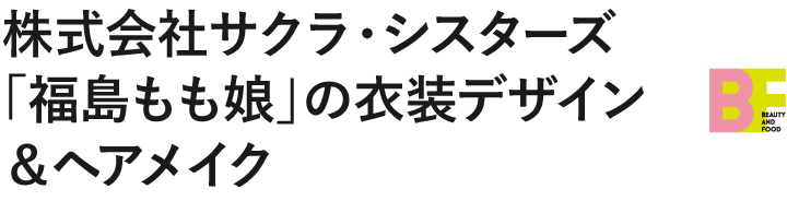（株）サクラ・シスターズ「福島もも娘」の衣装デザイン＆ヘアメイク