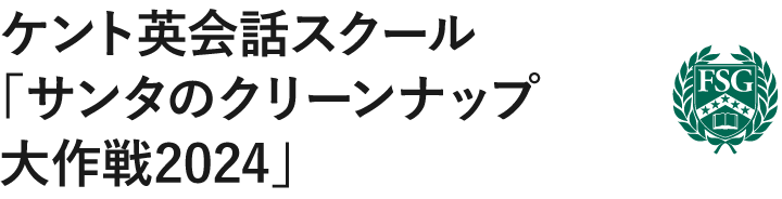ケント英会話スクール「サンタのクリーンナップ大作戦2024」