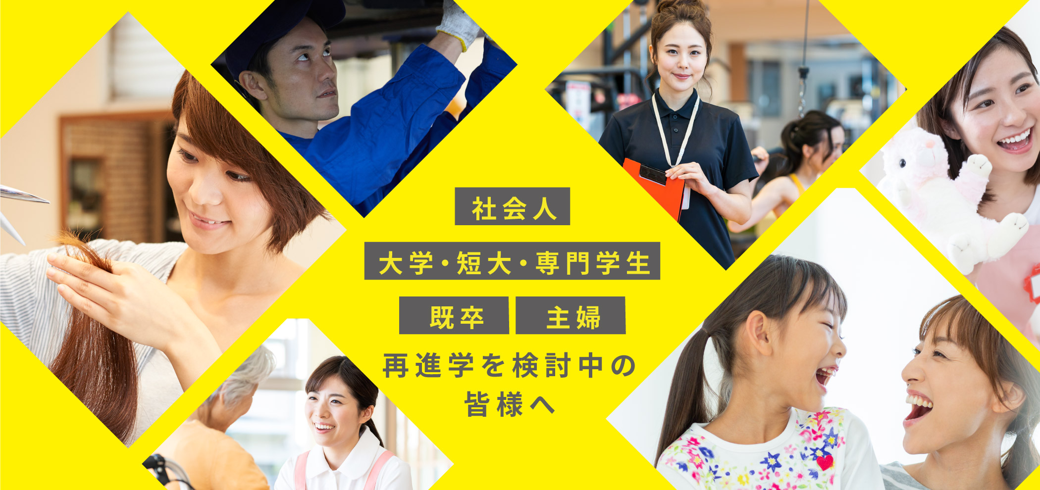 再進学を検討中の社会人・既卒・主婦の皆様へ