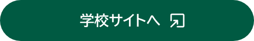 学校サイトへ