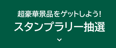 スタンプラリー抽選