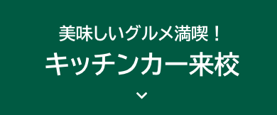 キッチンカー来校