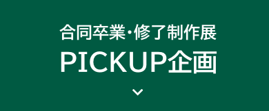 PICKUP企画