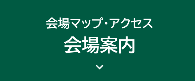 会場案内