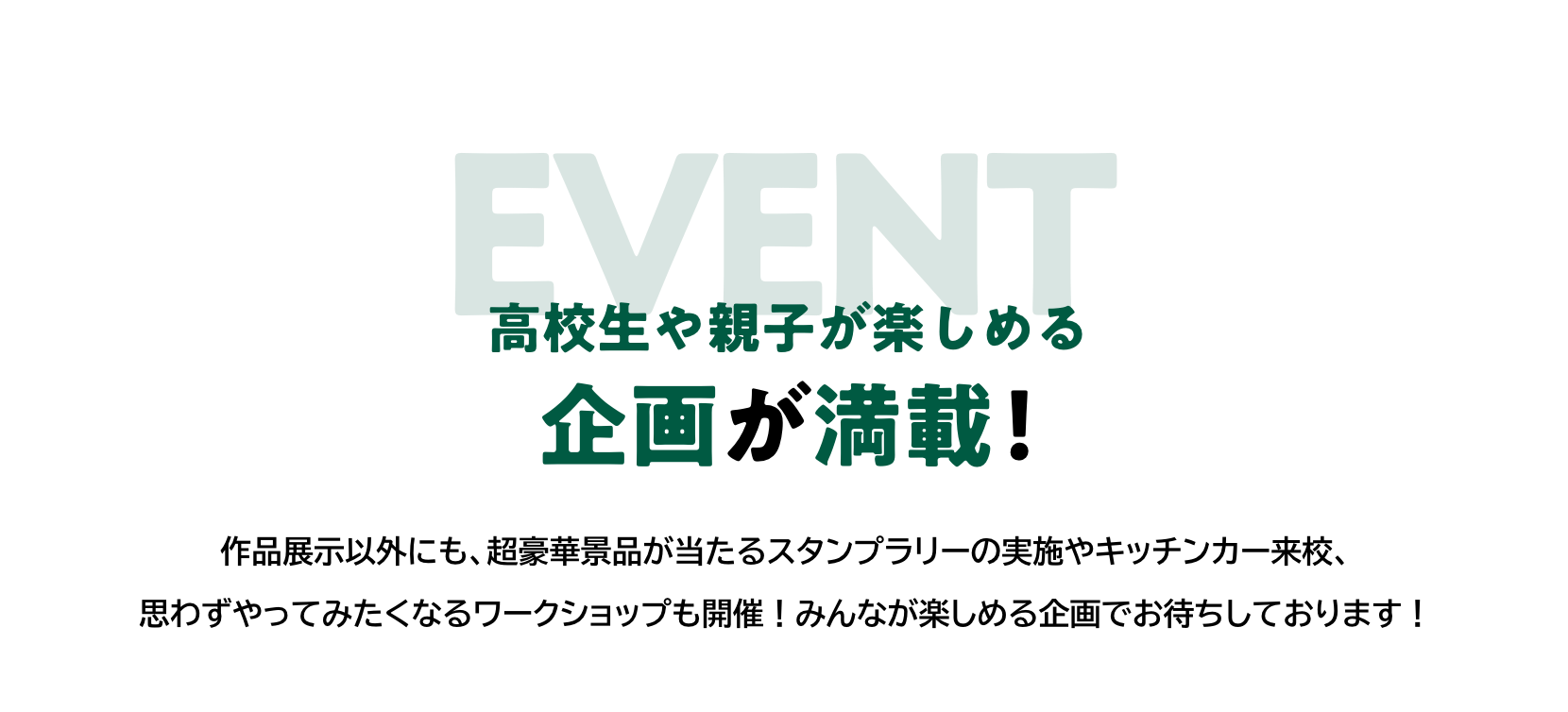 高校生や親子が楽しめる企画が満載！