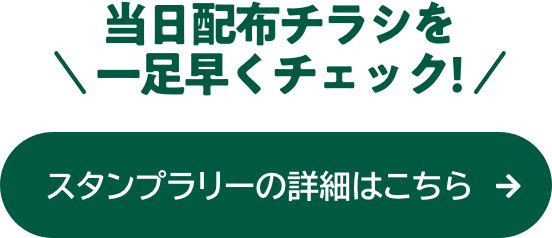 スタンプラリーの詳細はこちら