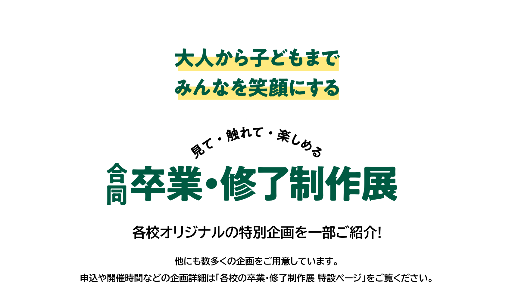 見て・触れて・楽しめる　卒業・修了制作展