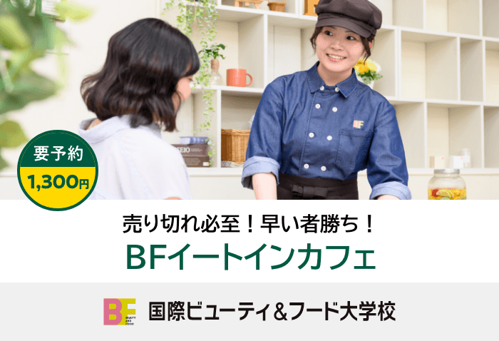 BFイートインカフェ