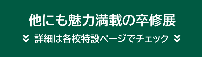 他にも魅力満載の卒修展