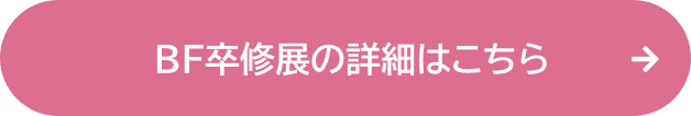 BF卒修展の詳細はこちら