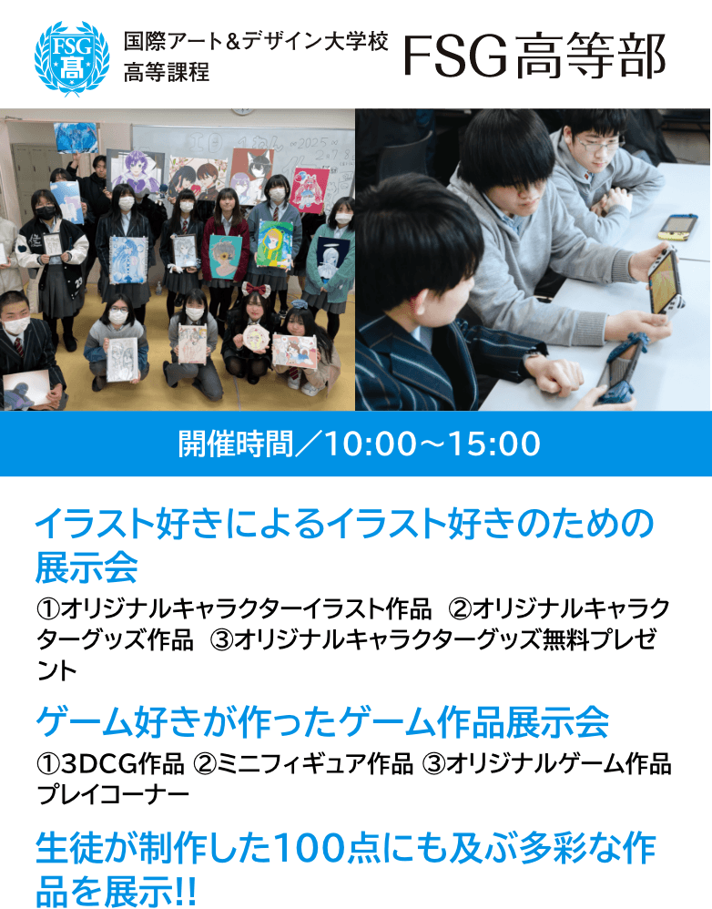 FSG高等部卒修展