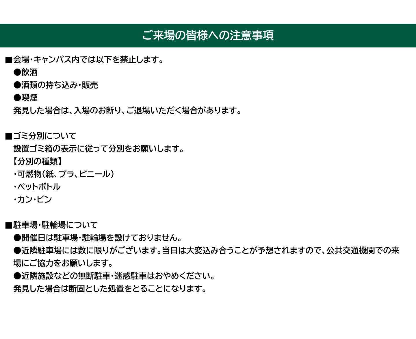 ご来場の皆様への注意事項