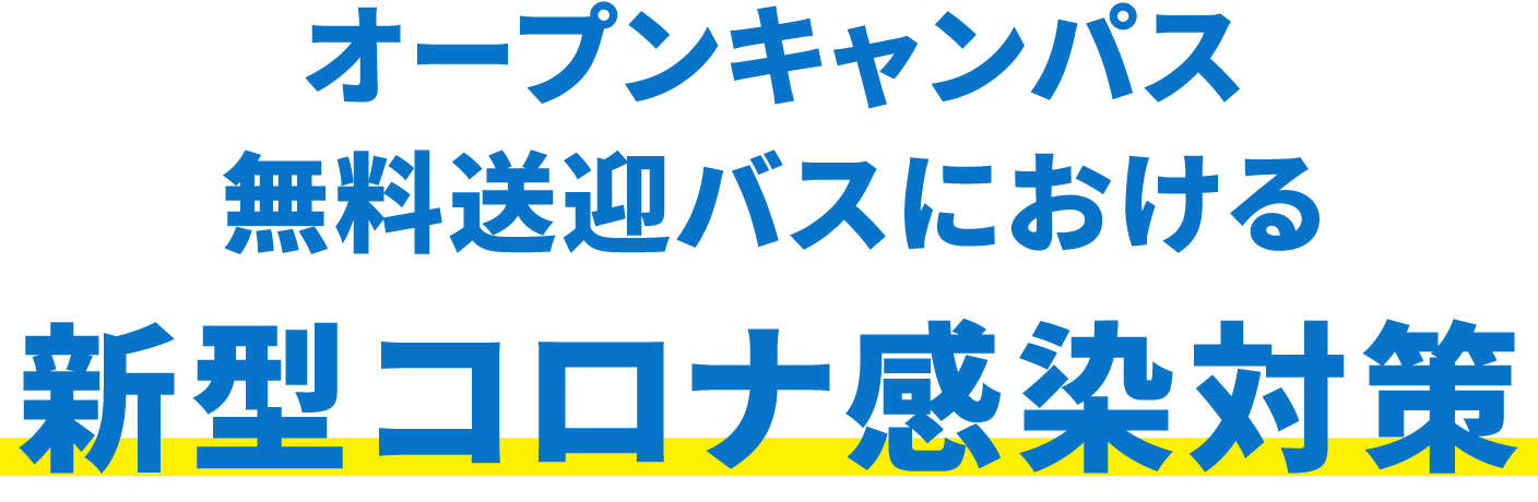 オープンキャンパス無料送迎バスにおける新型コロナ感染対策