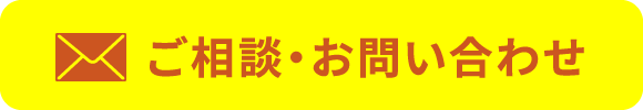 ご相談・お問い合わせ