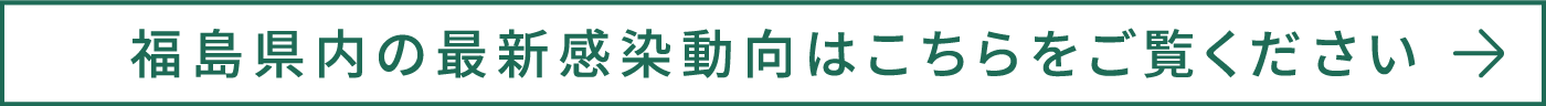 福島県内の最新感染動向はこちらをご覧ください