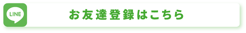 お友達登録はこちら