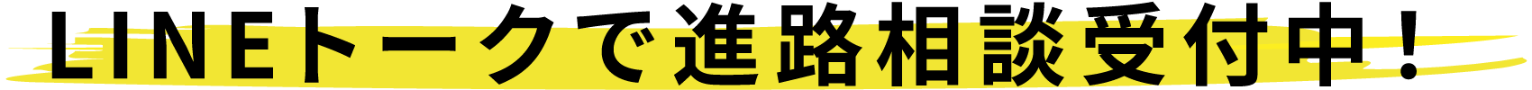 LINEトークで進路相談受付中！