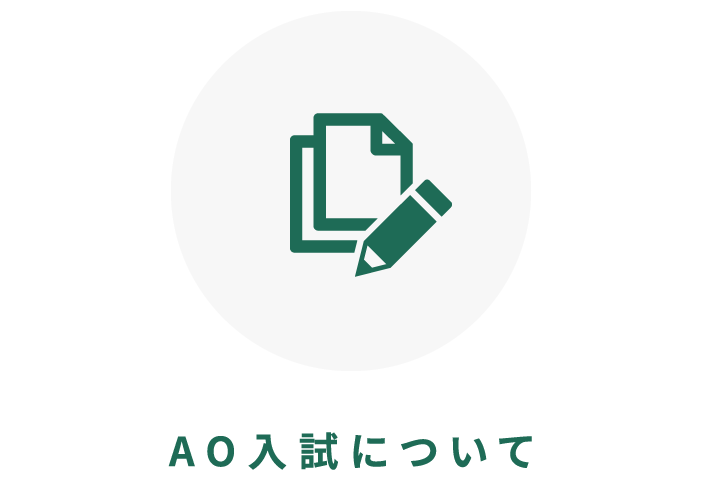 AO入試について