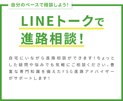 LINEトークで進路相談