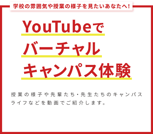 YouTubeでバーチャルオープンキャンパス