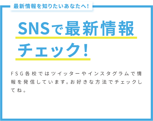 SNSで最新情報チェック！