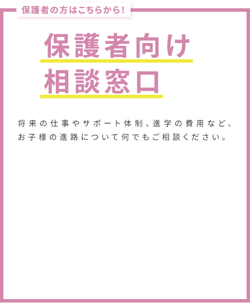 保護者向け相談窓口