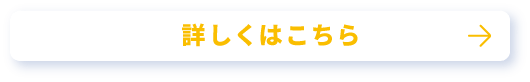 詳しくはこちら