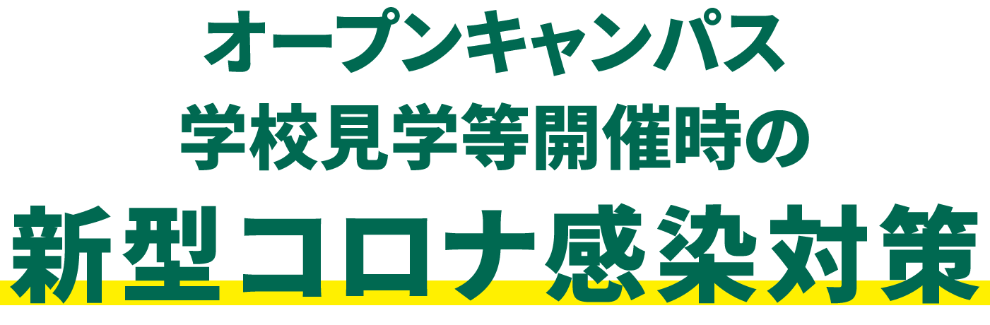 オープンキャンパス・学校見学等開催時の新型コロナ感染対策