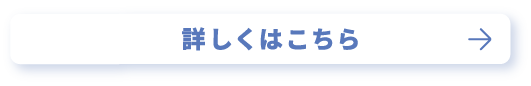 詳しくはこちら