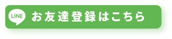 お友達登録はこちら