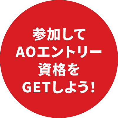 参加してAOエントリー資格をGETしよう！