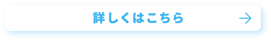 詳しくはこちら