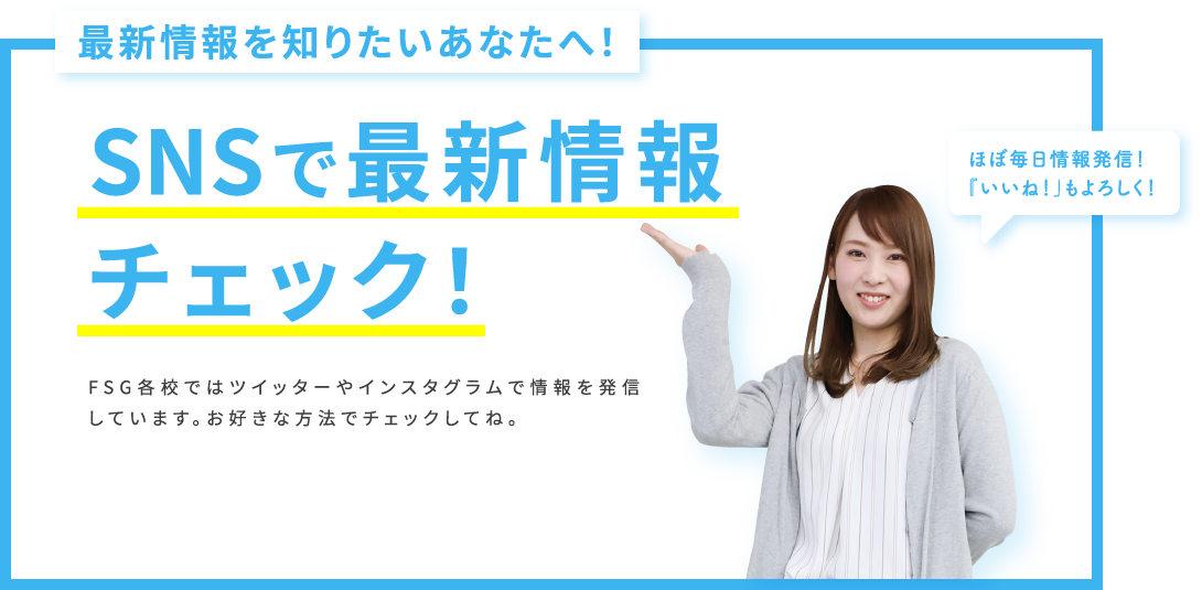 SNSで最新情報チェック！