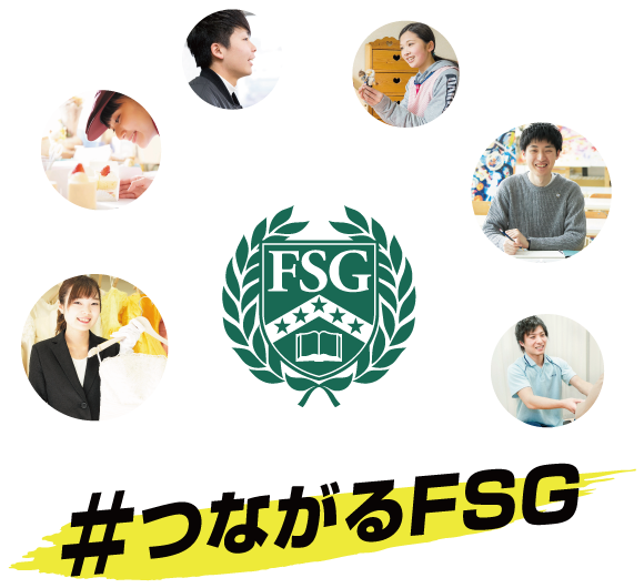 #つながるFSG