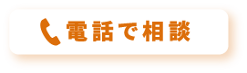 電話で相談