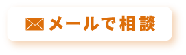 メールで相談