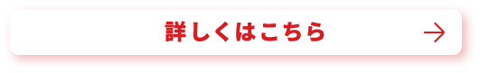 詳しくはこちら