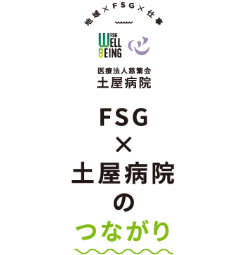 FSG×土屋病院のつながり